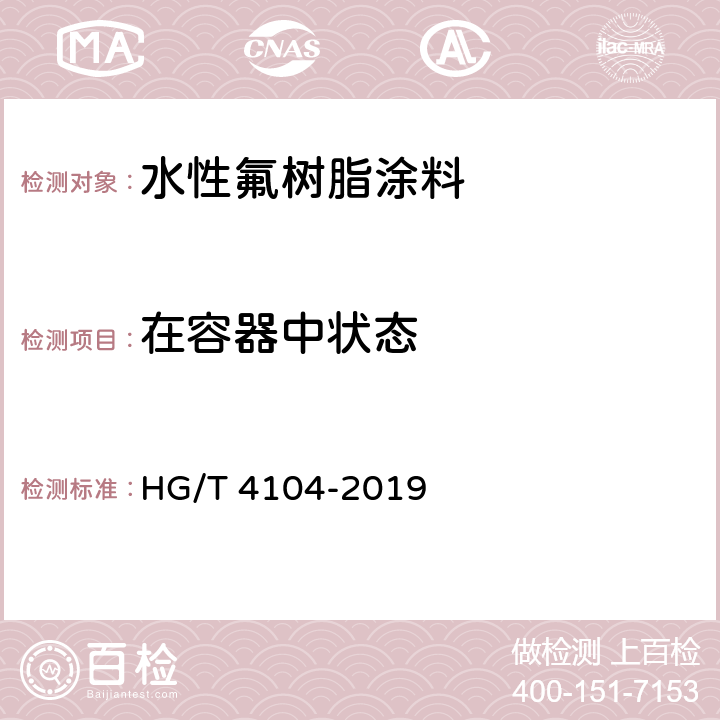 在容器中状态 《水性氟树脂涂料》 HG/T 4104-2019 （5.4.2）