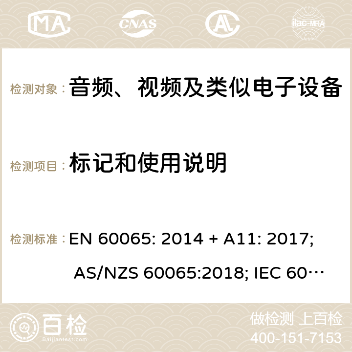 标记和使用说明 音频、视频及类似电子设备 安全要求 EN 60065: 2014 + A11: 2017; AS/NZS 60065:2018; IEC 60065:2014; EN 60065:2014 第5章