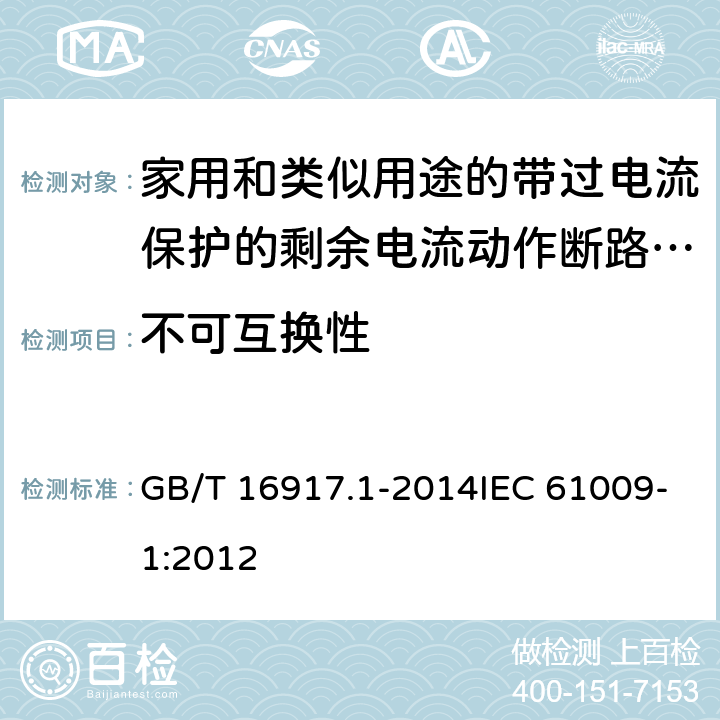 不可互换性 家用和类似用途的带过电流保护的剩余电流动作断路器(RCBO) 第1部分:一般规则 GB/T 16917.1-2014IEC 61009-1:2012 8.1.6