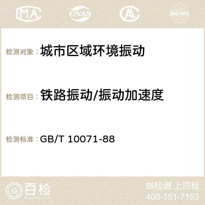 铁路振动/振动加速度 城市区域环境振动测量方法 GB/T 10071-88 4.2.5