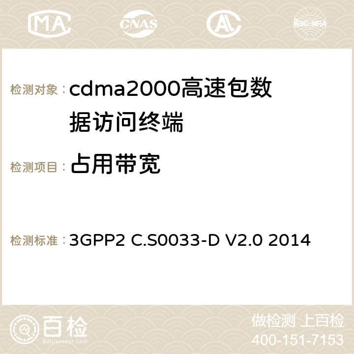 占用带宽 cdma2000高速包数据访问终端的最低性能标准建议 3GPP2 C.S0033-D V2.0 2014 4.4.3