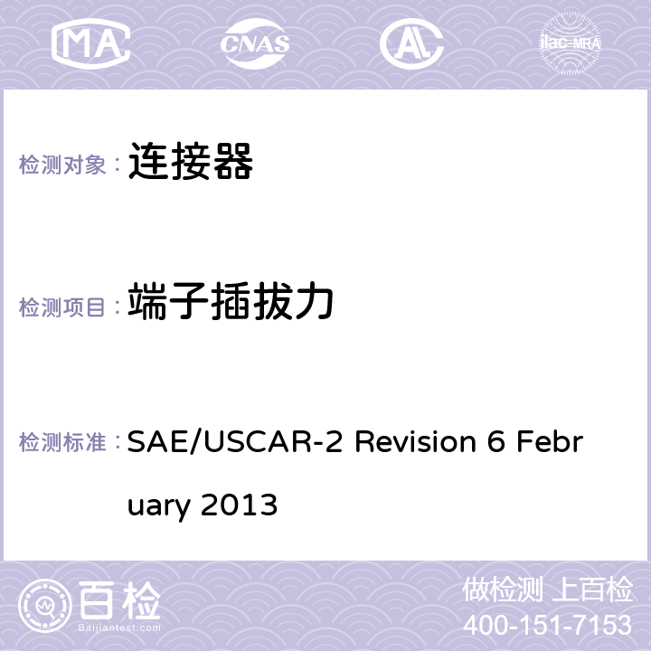 端子插拔力 SAE/USCAR-2 Revision 6 February 2013 汽车电气连接器系统的性能规范/5.2.1部分:端子间的插拔力 