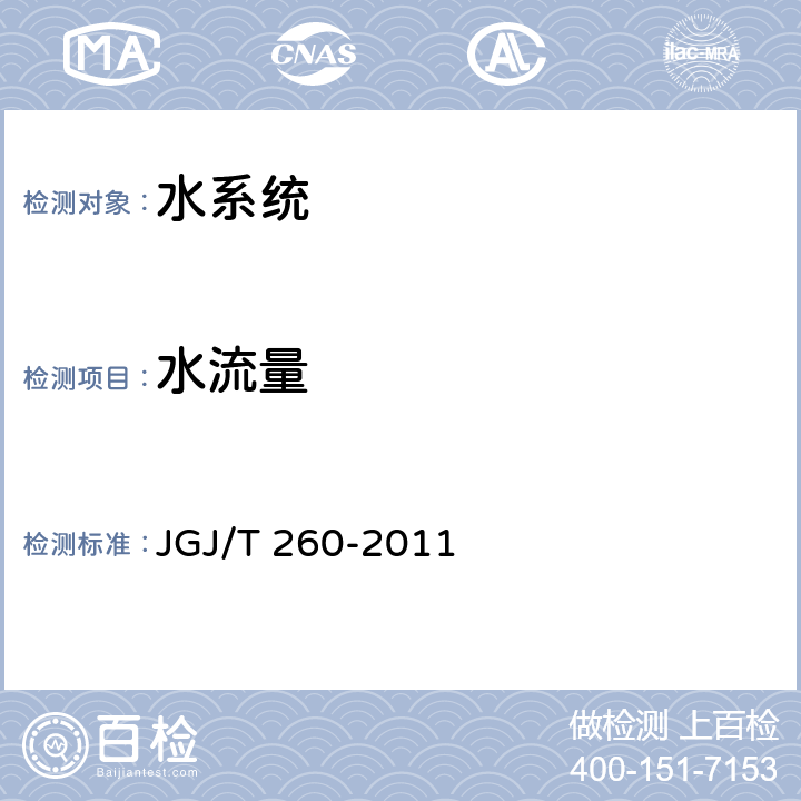 水流量 《采暖通风与空气调节工程检测技术规程》 JGJ/T 260-2011