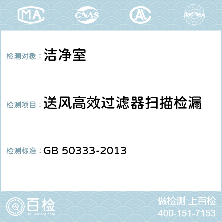 送风高效过滤器扫描检漏 GB 50333-2013 医院洁净手术部建筑技术规范(附条文说明)