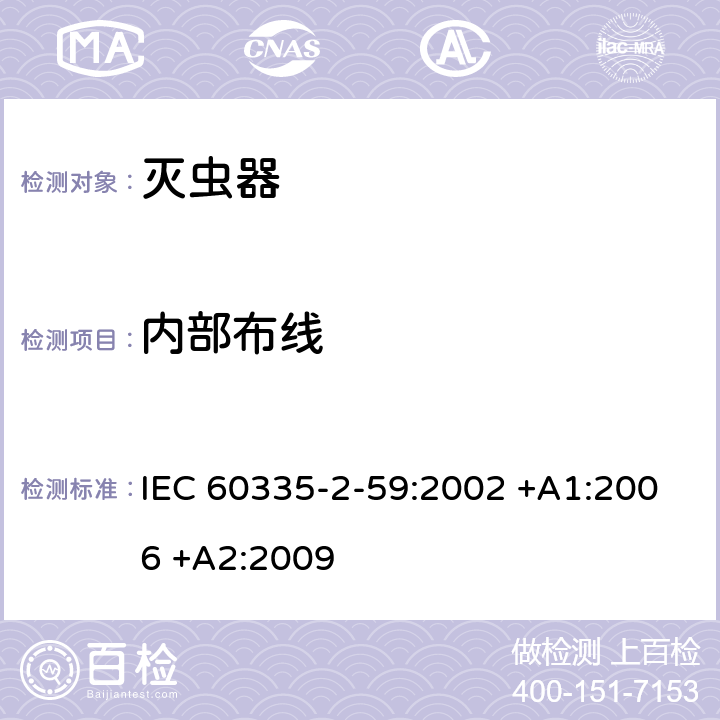 内部布线 家用和类似用途电器的安全 第2-59部分: 灭虫器的特殊要求 IEC 60335-2-59:2002 +A1:2006 +A2:2009 23