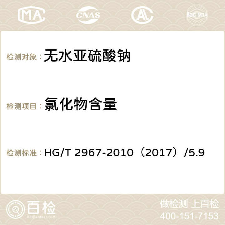 氯化物含量 无水亚硫酸钠 HG/T 2967-2010（2017）/5.9
