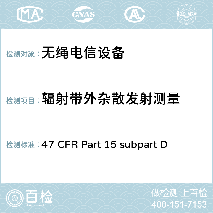 辐射带外杂散发射测量 2GHz许可证豁免个人通信服务（LE-PCS）设备 47 CFR Part 15 subpart D
