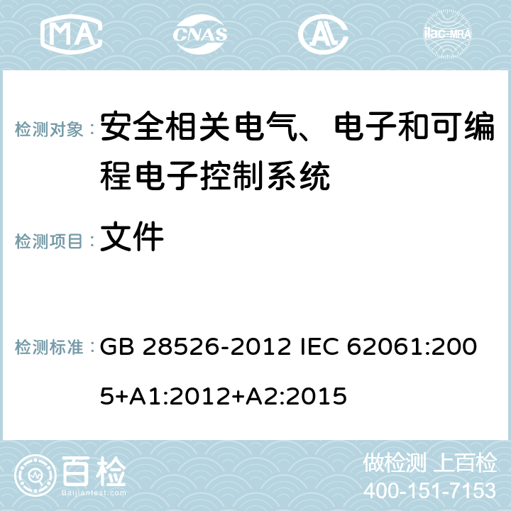 文件 机械安全 控制系统有关安全部件 第1部分：设计通则 GB 28526-2012 IEC 62061:2005+A1:2012+A2:2015 10