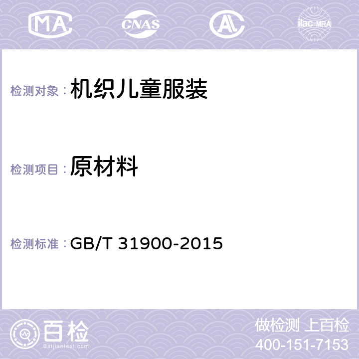 原材料 机织儿童服装 GB/T 31900-2015 4.3