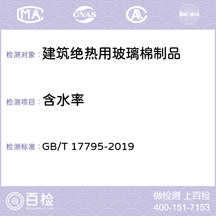 含水率 《建筑绝热用玻璃棉制品》 GB/T 17795-2019 （6.5）