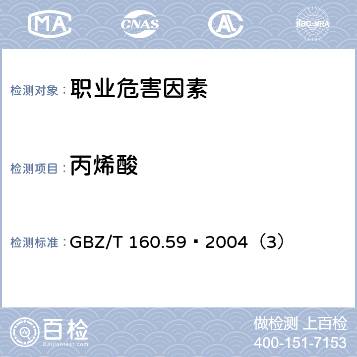 丙烯酸 工作场所空气中羧酸类化合物的测定方法 GBZ/T 160.59–2004（3）