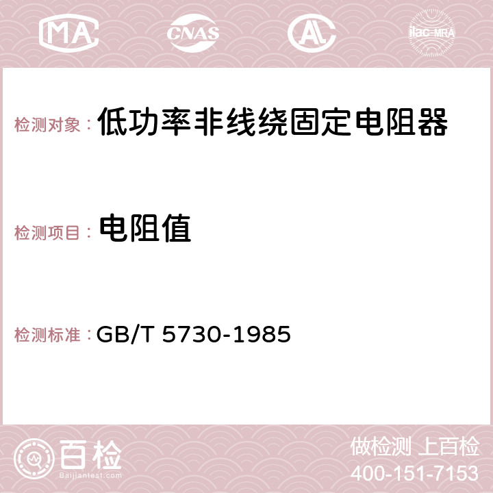 电阻值 电子设备用固定电阻器 第二部分：分规范 ：低功率非线绕固定电阻器 GB/T 5730-1985 4.5