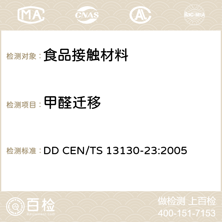 甲醛迁移 食品接触材料 塑料物质的限定 第23部分：模拟液中甲醛测定 DD CEN/TS 13130-23:2005