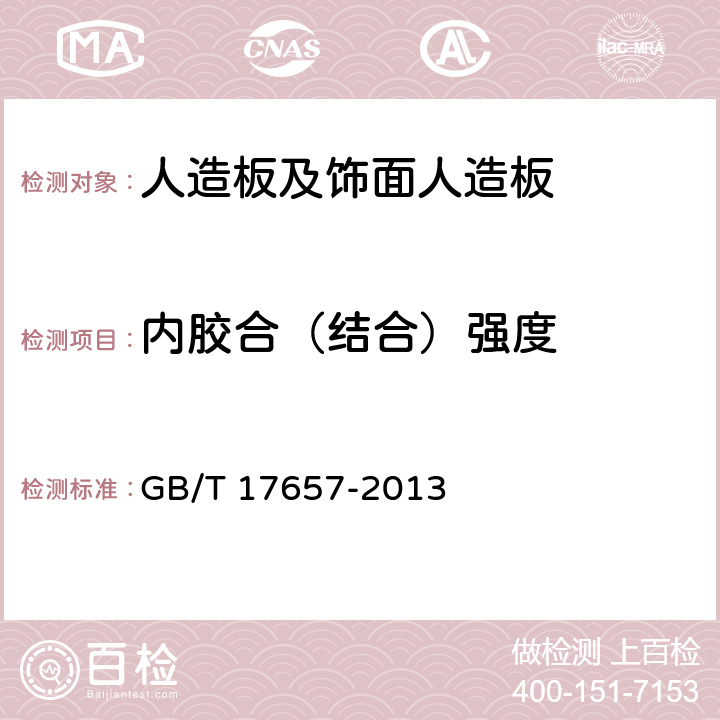 内胶合（结合）强度 《人造板及饰面人造板理化性能试验方法》 GB/T 17657-2013 (4.11)