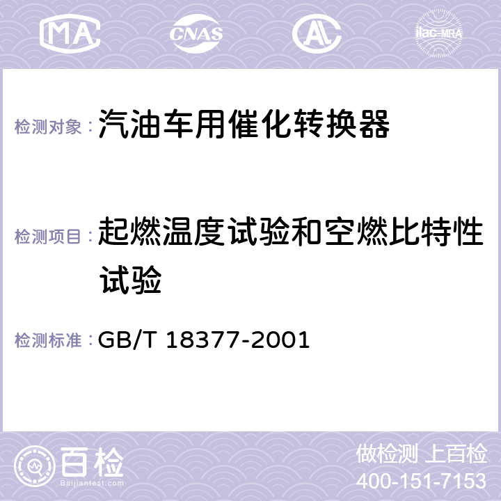 起燃温度试验和空燃比特性试验 汽油车用催化器的技术要求和试验方法 GB/T 18377-2001 6.3