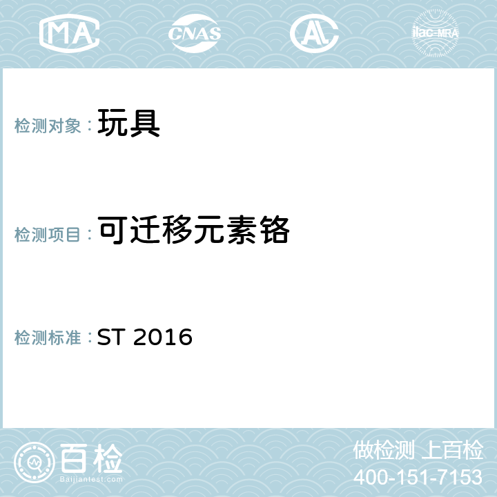 可迁移元素铬 ST 2016 日本玩具安全标准 