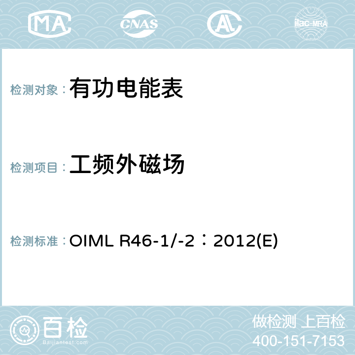 工频外磁场 有功电能表 第1部分：计量及技术要求 第2部分：计量管理和性能试验 OIML R46-1/-2：2012(E) 6.3.14