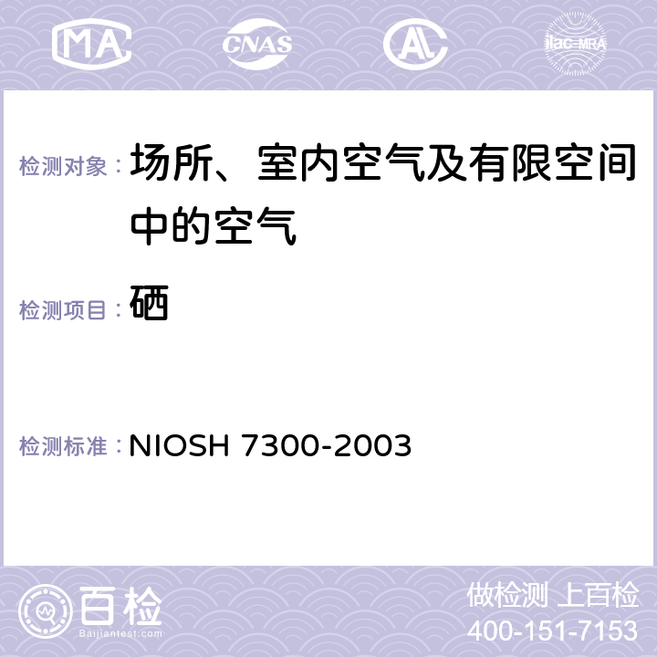 硒 H 7300-2003 元素的测定 电感耦合等离子体发射光谱法 NIOS