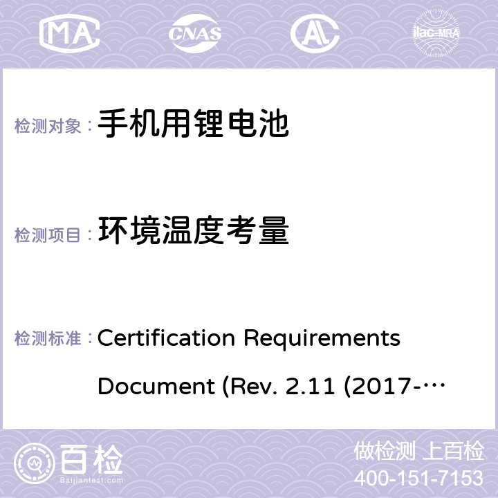 环境温度考量 IEEE 1725的认证要求REV.2.112017 CTIA关于电池系统符合IEEE1725的认证要求Rev.2.11(2017-06) Certification Requirements Document (Rev. 2.11 (2017-06)) 5.8