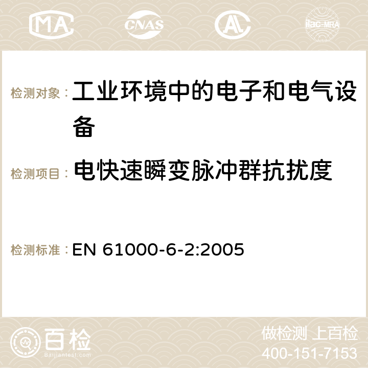 电快速瞬变脉冲群抗扰度 电磁兼容 通用标准 工业环境中的抗扰度试验 EN 61000-6-2:2005 8