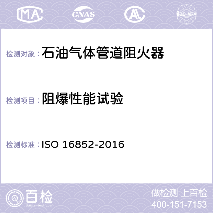 阻爆性能试验 《Flame arresters — Performance requirements, test methods and limits for use》 ISO 16852-2016 7.3
