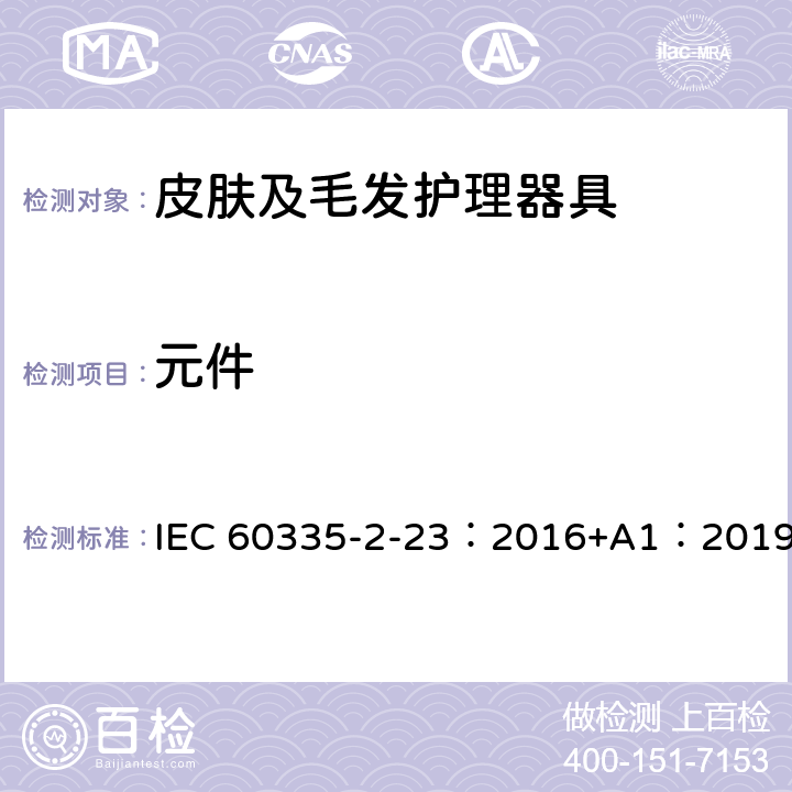 元件 家用和类似用途电器的安全 第2-23部分：皮肤及毛发护理器具的特殊要求 IEC 60335-2-23：2016+A1：2019 24