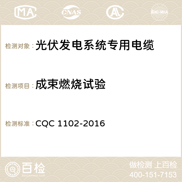 成束燃烧试验 CQC 1102-2016 光伏系统用电缆一般规定光伏发电系统专用电缆产品认证技术规范  7.3.12