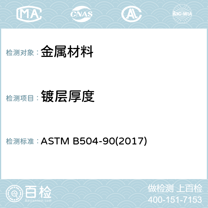 镀层厚度 用库仑法测量金属镀层厚度的标准试验方法 ASTM B504-90(2017)