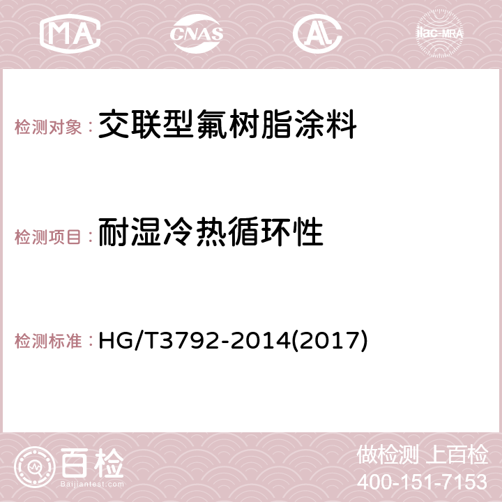 耐湿冷热循环性 交联型氟树脂涂料 HG/T3792-2014(2017) 5.20