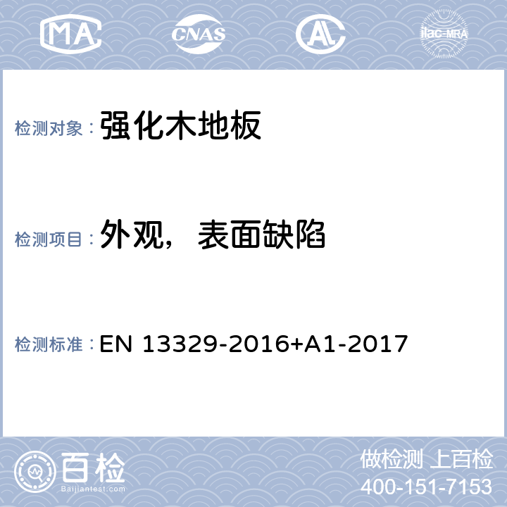 外观，表面缺陷 强化木地板-氨基塑料热固性树脂表层-规范，要求和测试方法 EN 13329-2016+A1-2017