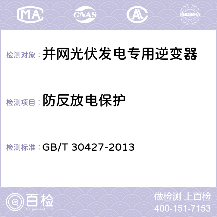 防反放电保护 并网光伏发电专用逆变器技术要求和试验方法 GB/T 30427-2013 7.6.2