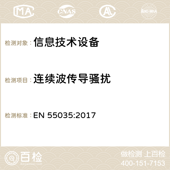 连续波传导骚扰 《多媒体设备电磁兼容性 抗干扰要求》 EN 55035:2017 4.2.7