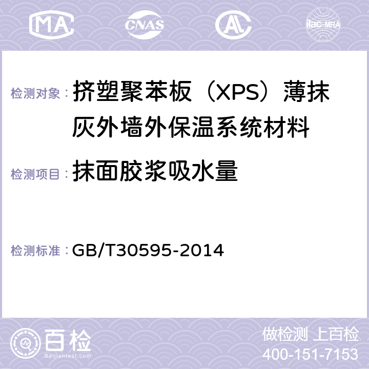抹面胶浆吸水量 挤塑聚苯板（XPS）薄抹灰外墙外保温系统材料 GB/T30595-2014 6.7.4
