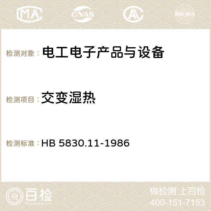 交变湿热 HB 5830.11-1986 机载设备环境条件及试验方法 湿热