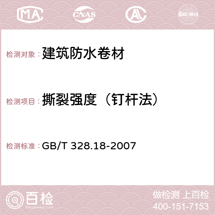 撕裂强度（钉杆法） 建筑防水卷材试验方法 第18部分：沥青防水卷材 撕裂性能（钉杆法） GB/T 328.18-2007