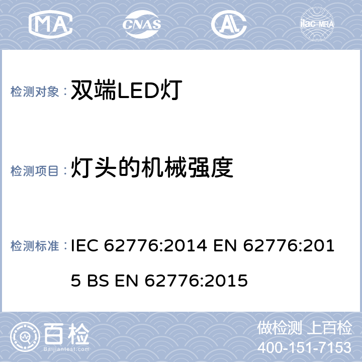 灯头的机械强度 替换线形荧光灯的双端LED灯管的安全要求 IEC 62776:2014 EN 62776:2015 BS EN 62776:2015 9