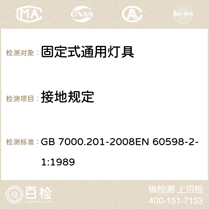 接地规定 灯具 第2-1部分:特殊要求 固定式通用灯具 GB 7000.201-2008EN 60598-2-1:1989 8