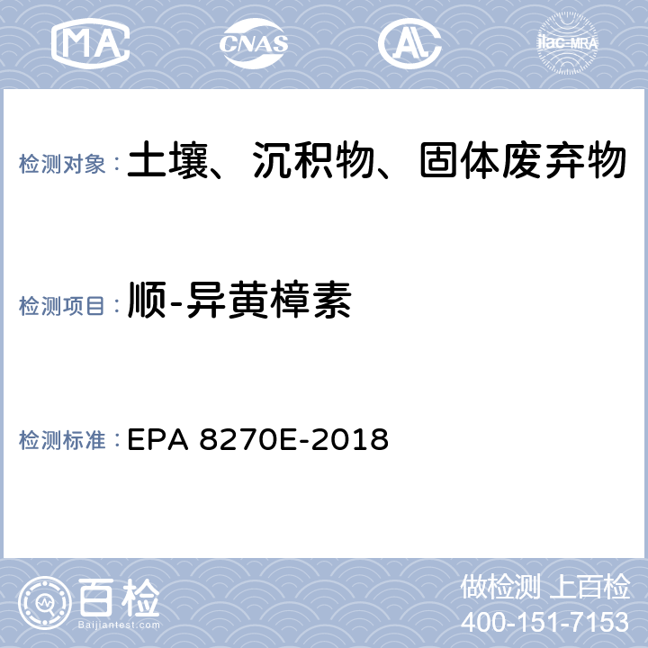 顺-异黄樟素 GC/MS法测定半挥发性有机物 EPA 8270E-2018