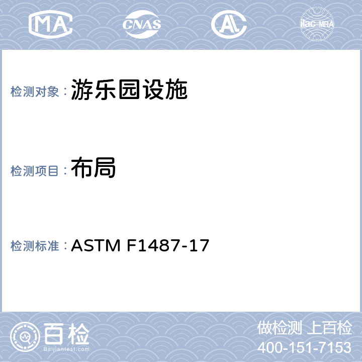 布局 公共场所用游乐场设备安全规范 ASTM F1487-17 9