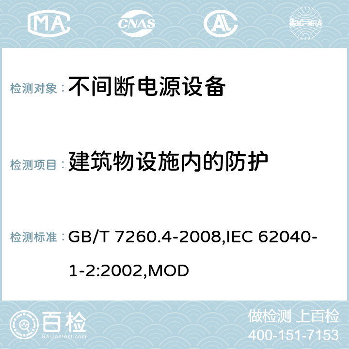 建筑物设施内的防护 不间断电源设备 第1-2部分：限制触及区使用的UPS的一般规定和安全要求 GB/T 7260.4-2008,IEC 62040-1-2:2002,MOD 4.9.12