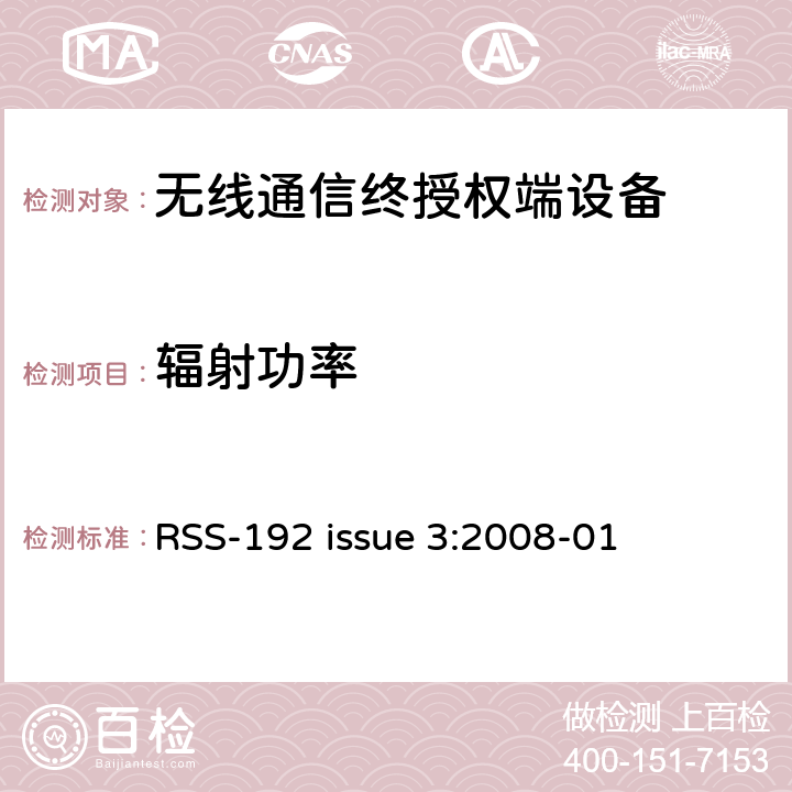 辐射功率 操作在频段3450MHz-3650MHz频段的固定无线电接入备 RSS-192 issue 3:2008-01