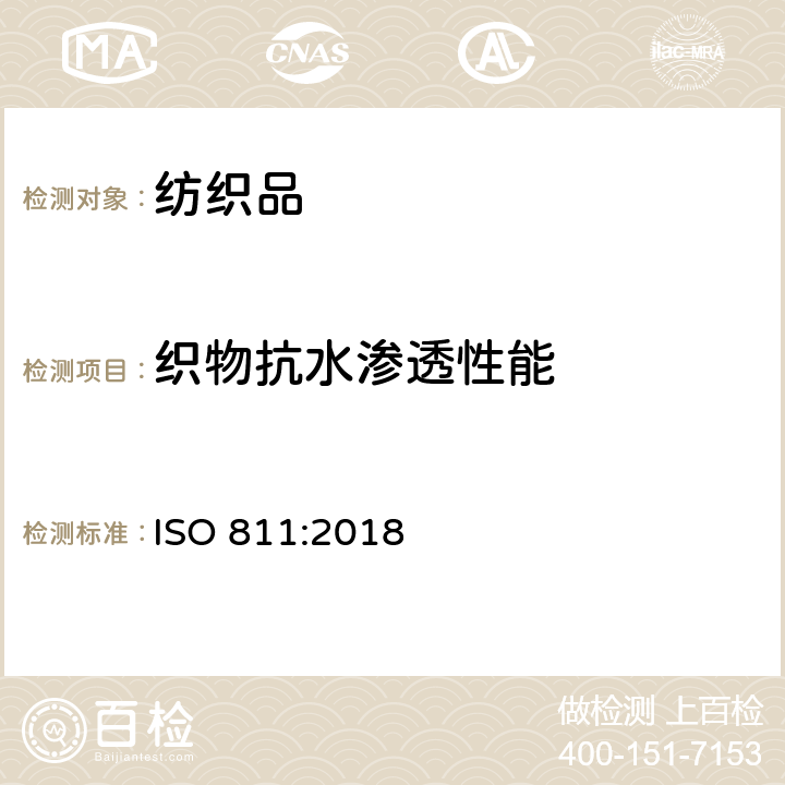 织物抗水渗透性能 纺织品 抗水渗透性能的测试 静水压法 ISO 811:2018