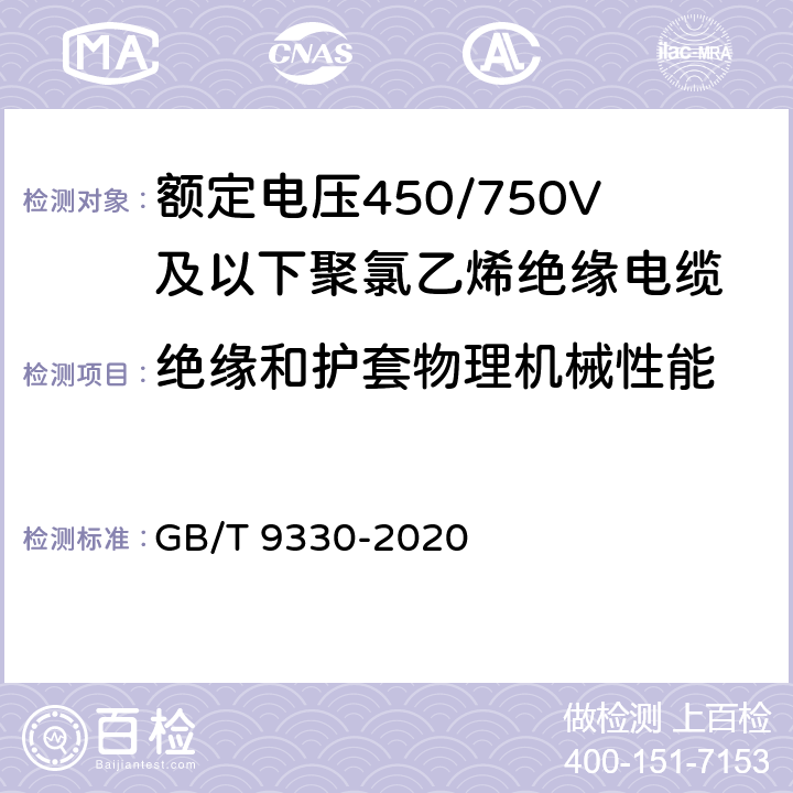 绝缘和护套物理机械性能 塑料绝缘控制电缆 GB/T 9330-2020 8.5