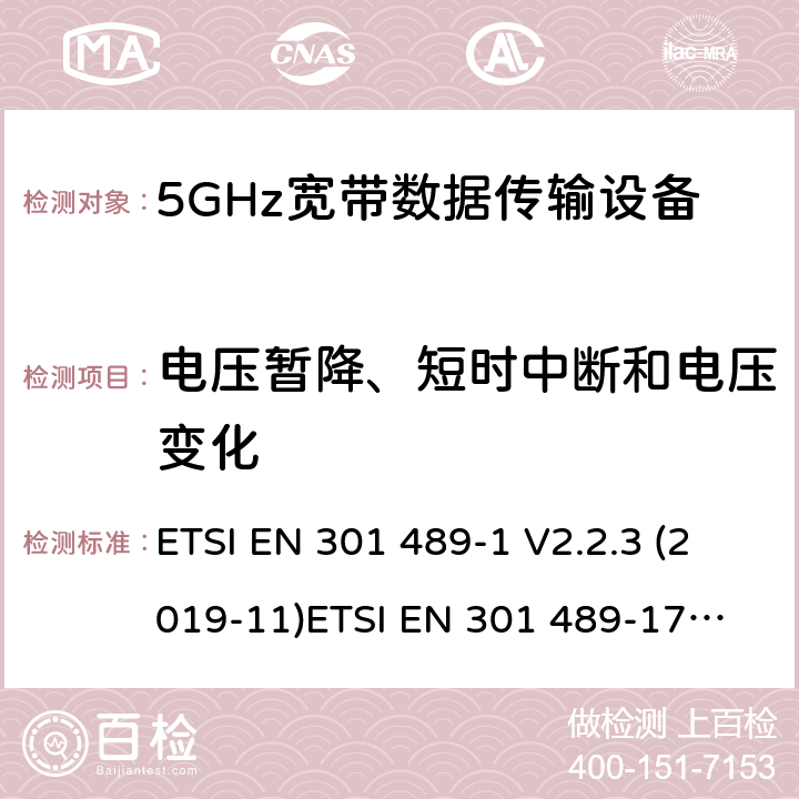 电压暂降、短时中断和电压变化 电磁兼容和无线电频谱管理 无线电设备的电磁兼容标准 ETSI EN 301 489-1 V2.2.3 (2019-11)
ETSI EN 301 489-17 V3.1.1 (2017-02) 条款 7.2