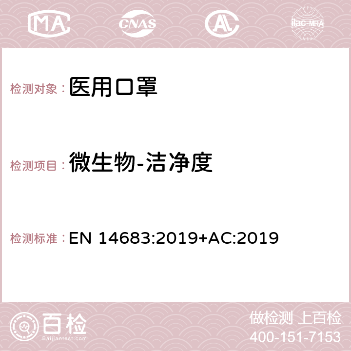 微生物-洁净度 医用口罩 要求和测试方法 EN 14683:2019+AC:2019 5.2.5