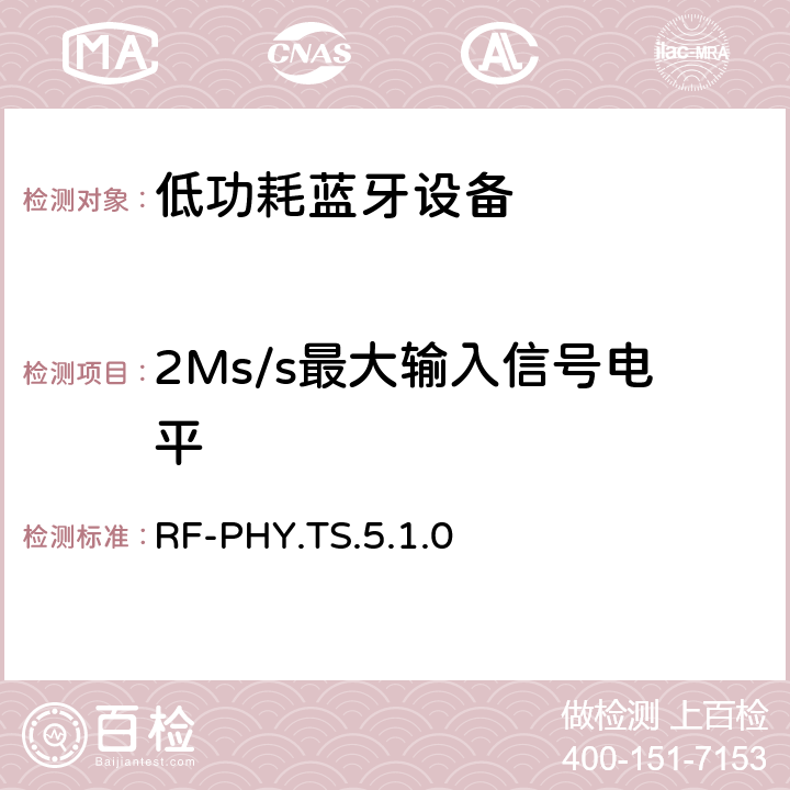 2Ms/s最大输入信号电平 RF-PHY.TS.5.1.0 低功耗无线射频  4.5.11
