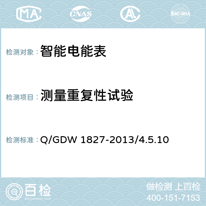 测量重复性试验 三相智能电能表技术规范 Q/GDW 1827-2013/4.5.10