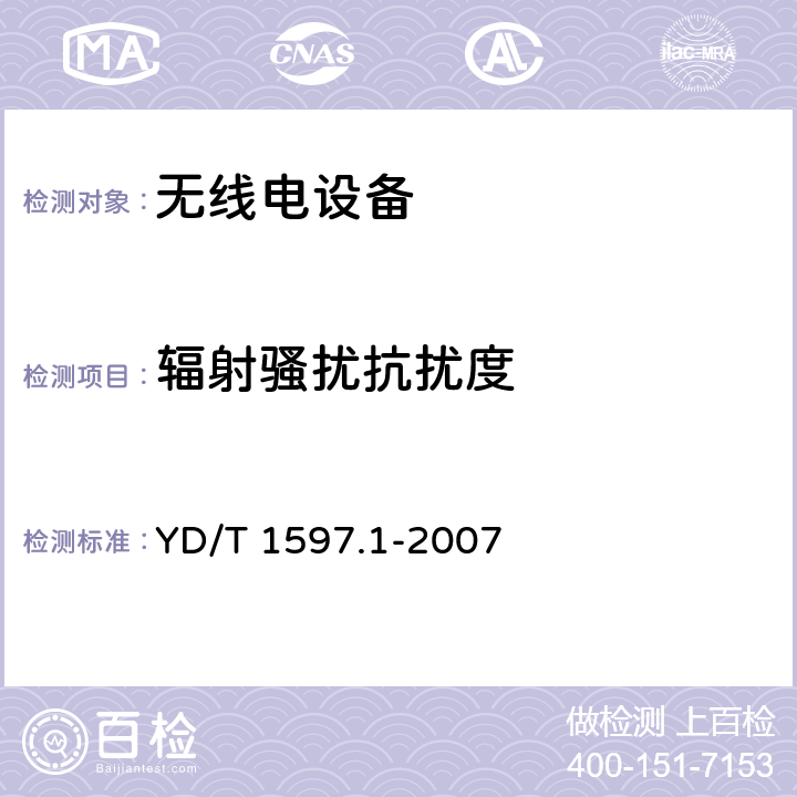 辐射骚扰抗扰度 无线电设备的电磁兼容-2GHz CDMA-2000 数字蜂窝通信设备 YD/T 1597.1-2007 9.2