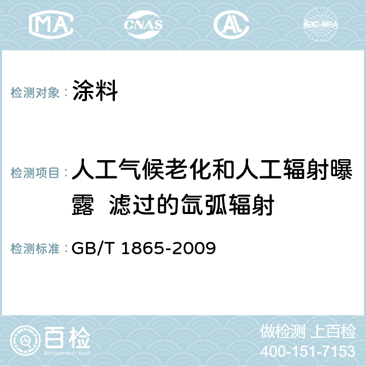 人工氣候老化和人工輻射曝露  濾過的氙弧輻射 色漆和清漆 人工氣候老化和人工輻射曝露 濾過的氙弧輻射 GB/T 1865-2009 GB/T 1865-2009