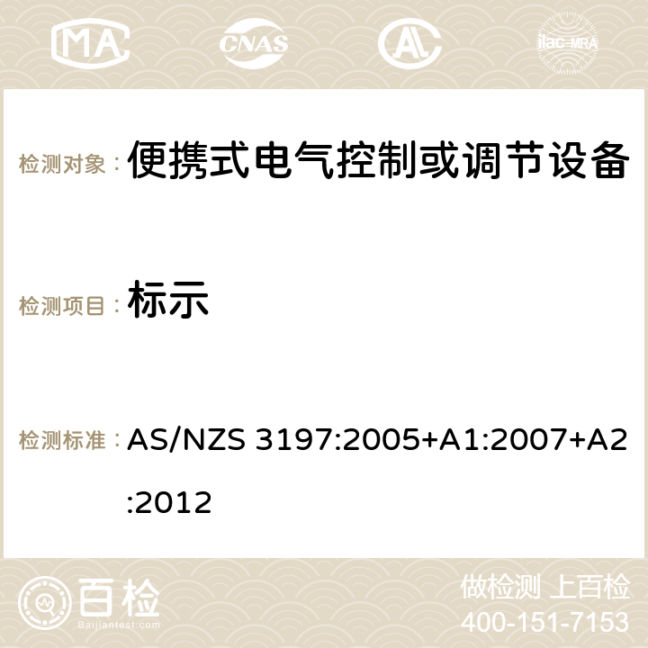 标示 便携式电气控制或调节设备 AS/NZS 3197:2005+A1:2007+A2:2012 9